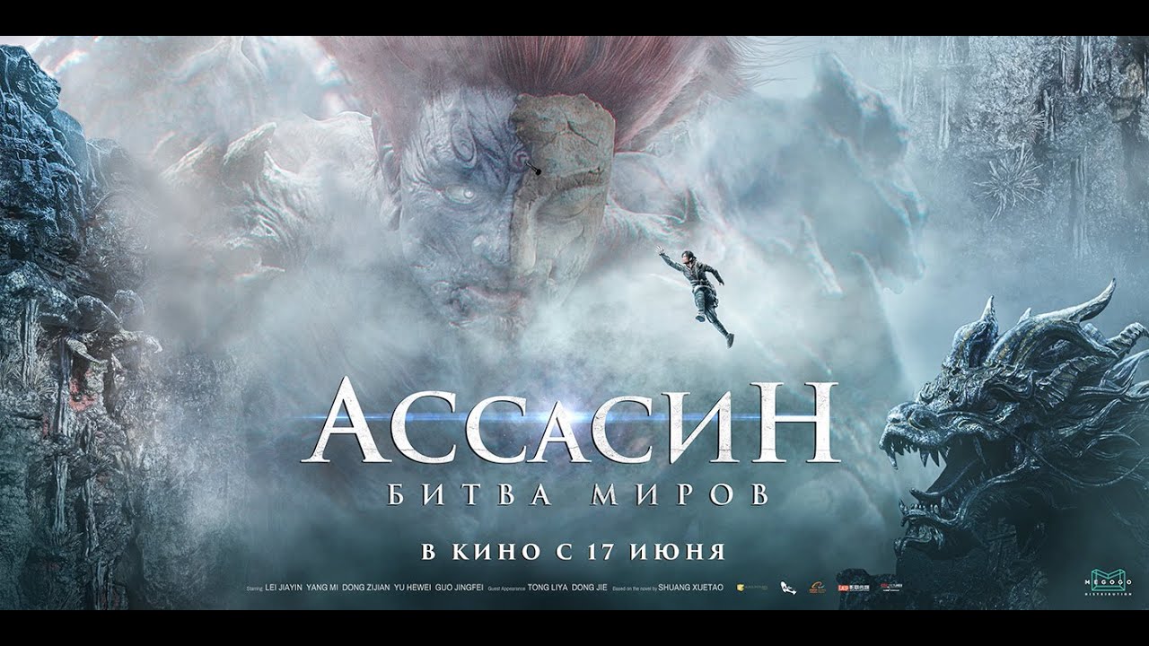 Ассасин: Битва миров